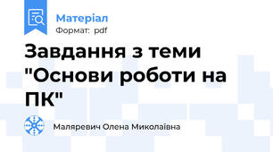 Завдання з теми "Основи роботи на ПК"
