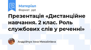 Презентація «Дистанційне навчання. 2 клас. Роль службових слів у реченні»
