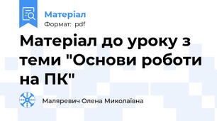 Матеріал до уроку з  теми "Основи роботи на ПК"