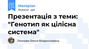 Презентація з теми: "Генотип як цілісна система"