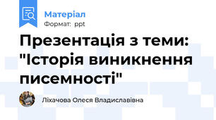 Презентація з теми: "Історія виникнення писемності"