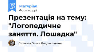 Презентація на тему: "Логопедичне заняття. Лошадка"