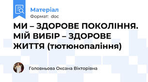 МИ – ЗДОРОВЕ ПОКОЛІННЯ. МІЙ ВИБІР – ЗДОРОВЕ ЖИТТЯ (тютюнопаління)