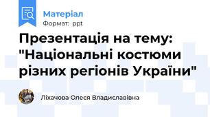 Презентація на тему: "Національні костюми різних регіонів України"