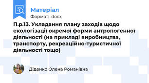 П.р.13. Укладання плану заходів щодо екологізації окремої форми антропогенної діяльності (на прикладі виробництва, транспорту, рекреаційно-туристичної діяльності тощо)