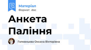 Анкета Паління