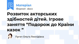 Розвиток акторських здібностей дітей. Ігрове заняття “Подорож до Країни казок ”