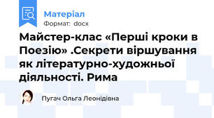 Майстер-клас «Перші кроки в Поезію» .Секрети віршування як літературно-художньої діяльності. Рима