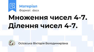 Множення чисел 4-7. Ділення чисел 4-7.