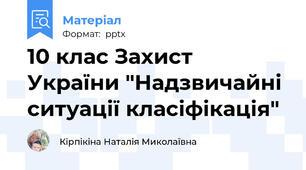 10 клас Захист України "Надзвичайні ситуації класіфікація"