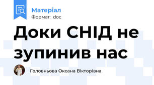 Доки СНІД не зупинив нас