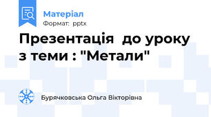 Презентація  до уроку  з теми : "Метали"