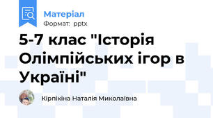 5-7 клас "Історія Олімпійських ігор в Україні"