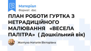 ПЛАН РОБОТИ ГУРТКА З НЕТРАДИЦІЙНОГО МАЛЮВАННЯ   «ВЕСЕЛА ПАЛІТРА»  ( Дошкільний вік)