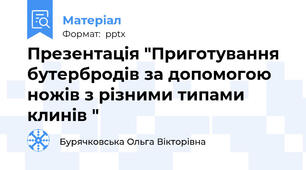 Презентація "Приготування бутербродів за допомогою ножів з різними типами клинів "