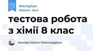 тестова робота з хімії 8 клас