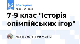 7-9 клас "Історія олімпійських ігор"