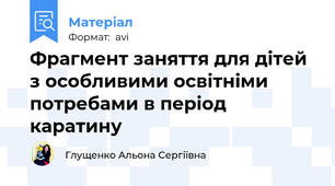 Фрагмент заняття для дітей з особливими освітніми потребами в період каратину