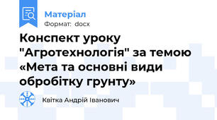 Конспект уроку  "Агротехнологія" за темою «Мета та основні види обpобiтку гpунту»