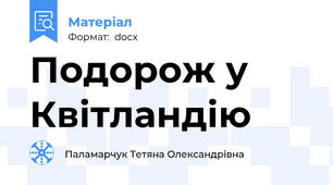 Подорож у Квітландію