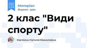 2 клас "Види спорту"