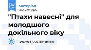 "Птахи навесні" для молодшого докільного віку