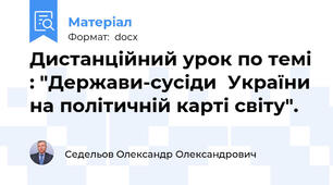 Дистанційний урок по темі : "Держави-сусіди  України на політичній карті світу".