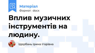 Вплив музичних інструментів на людину.