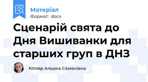 Сценарій свята до Дня Вишиванки для старших груп в ДНЗ
