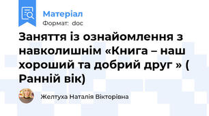 Заняття із ознайомлення з навколишнім «Книга – наш хороший та добрий друг » ( Ранній вік)