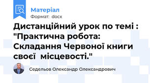 Дистанційний урок по темі : "Практична робота: Складання Червоної книги своєї  місцевості."