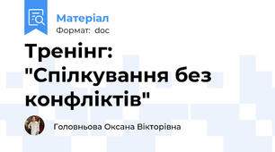 Тренінг: "Спілкування без конфліктів"