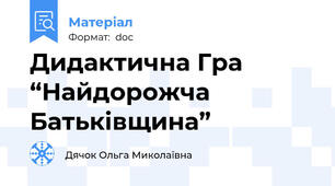 Дидактична Гра  “Найдорожча Батьківщина”