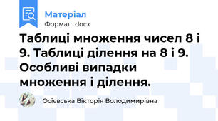 Таблиці множення чисел 8 і 9. Таблиці ділення на 8 і 9. Особливі випадки множення і ділення.