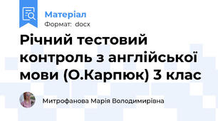 Річний тестовий контроль з англійської мови (О.Карпюк) 3 клас