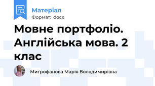 Мовне портфоліо. Англійська мова. 2 клас