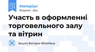 Участь в оформленні торговельного залу та вітрин