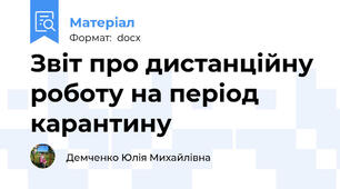 Звіт про дистанційну роботу на період карантину
