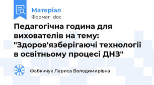 Педагогічна година для вихователів на тему: "Здоров'язберігаючі технології в освітньому процесі ДНЗ"