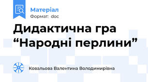 Дидактична гра  “Народні перлини”