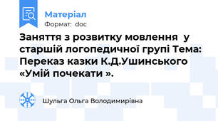 Заняття з розвитку мовлення  у старшій логопедичної групі Тема: Переказ казки К.Д.Ушинського «Умій почекати ».