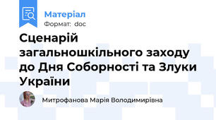 Сценарій загальношкільного заходу до Дня Соборності та Злуки України
