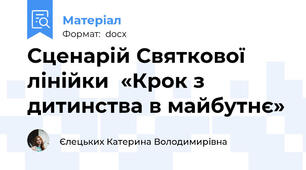 Сценарій Святкової лінійки  «Крок з дитинства в майбутнє»