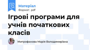 Ігрові програми для учнів початкових класів
