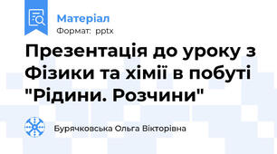 Презентація до уроку з Фізики та хімії в побуті "Рідини. Розчини"