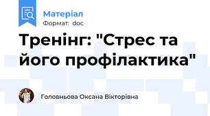Тренінг: "Стрес та його профілактика"