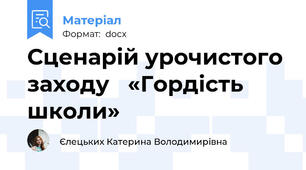 Сценарій урочистого заходу   «Гордість школи»