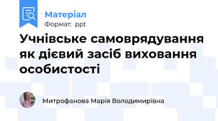 Учнівське самоврядування як дієвий засіб виховання особистості