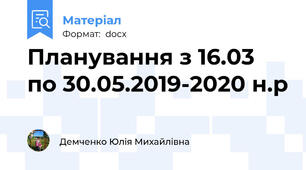 Планування з 16.03 по 30.05.2019-2020 н.р