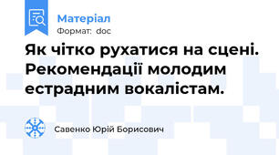 Як чітко рухатися на сцені. Рекомендації молодим естрадним вокалістам.